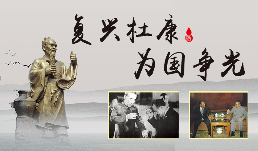 “振興杜康、為國爭光”